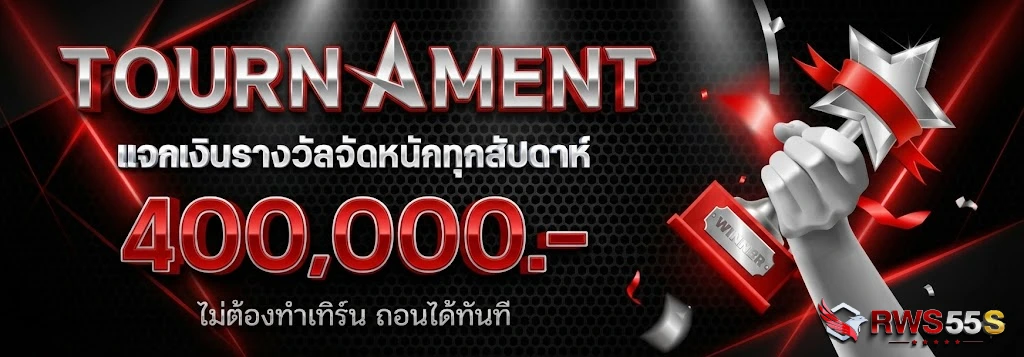 rws55s-โปรโมชั่น